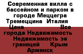 Современная вилла с бассейном и парком в городе Меццегра Тремеццина (Италия) › Цена ­ 127 080 000 - Все города Недвижимость » Недвижимость за границей   . Крым,Армянск